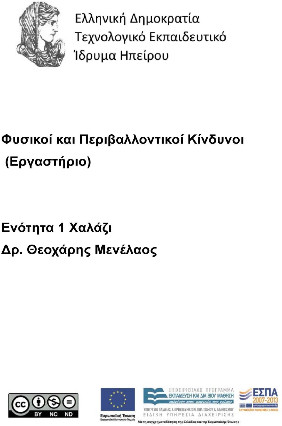 Κίνδυνοι (Εργαστήριο)