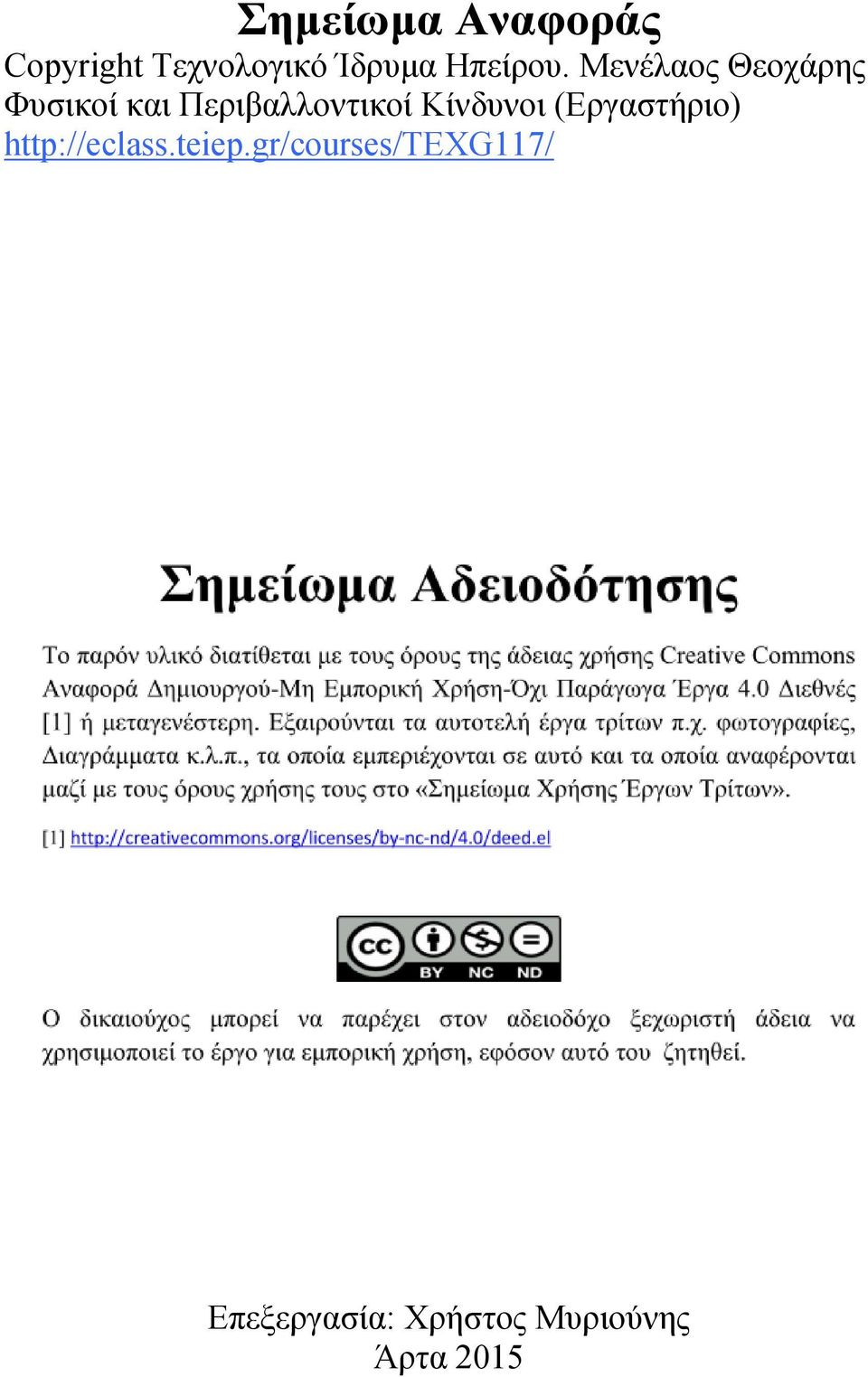 Μενέλαος Θεοχάρης Φυσικοί και Περιβαλλοντικοί