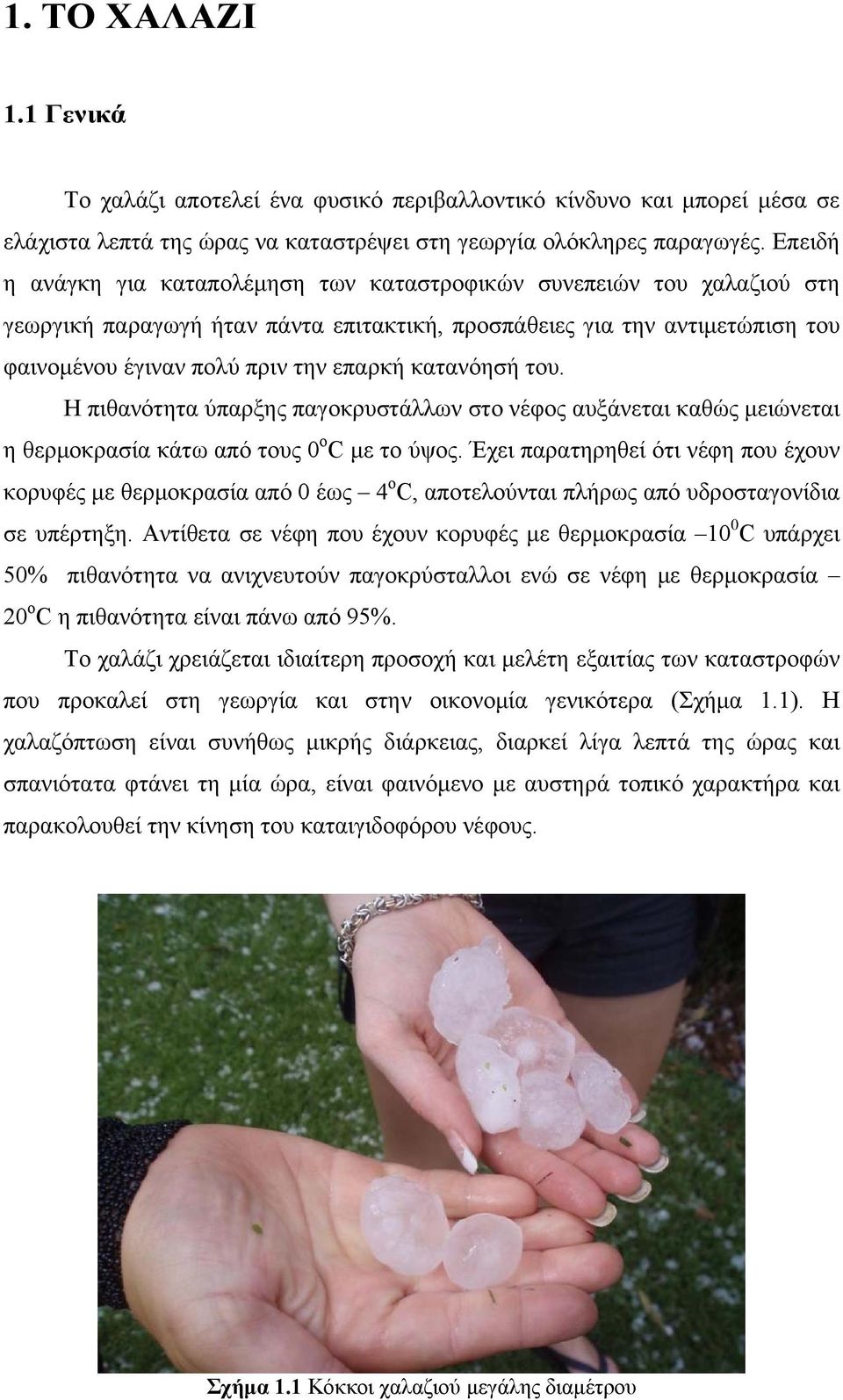 κατανόησή του. Η πιθανότητα ύπαρξης παγοκρυστάλλων στο νέφος αυξάνεται καθώς μειώνεται η θερμοκρασία κάτω από τους 0 o C με το ύψος.