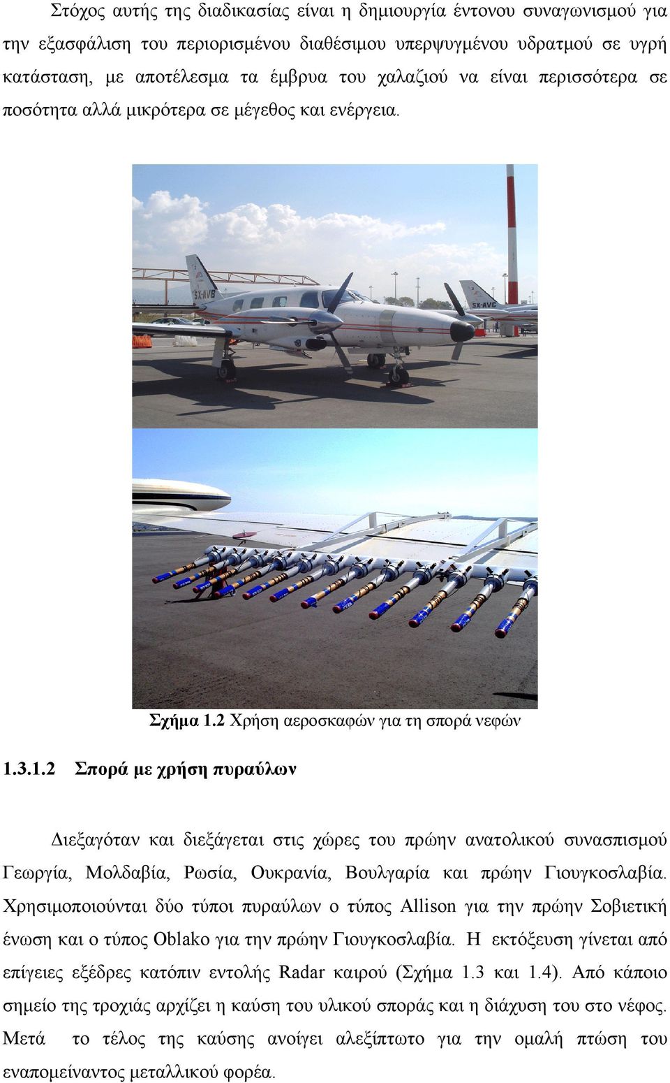 2 Χρήση αεροσκαφών για τη σπορά νεφών 1.