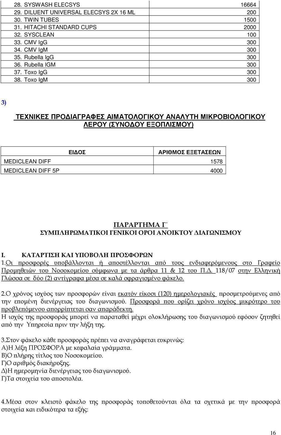 Toxo IgM 300 3) ΤΕΧΝΙΚΕΣ ΠΡΟ ΙΑΓΡΑΦΕΣ ΑΙΜΑΤΟΛΟΓΙΚΟΥ ΑΝΑΛΥΤΗ ΜΙΚΡΟΒΙΟΛΟΓΙΚΟΥ ΛΕΡΟΥ (ΣΥΝΟ ΟΥ ΕΞΟΠΛΙΣΜΟΥ) ΕΙ ΟΣ ΑΡΙΘΜΟΣ ΕΞΕΤΑΣΕΩΝ MEDICLEAN DIFF 1578 MEDICLEAN DIFF 5P 4000 ΠΑΡΑΡΤΗΜΑ Γ ΣΥΜΠΛΗΡΩΜΑΤΙΚΟΙ