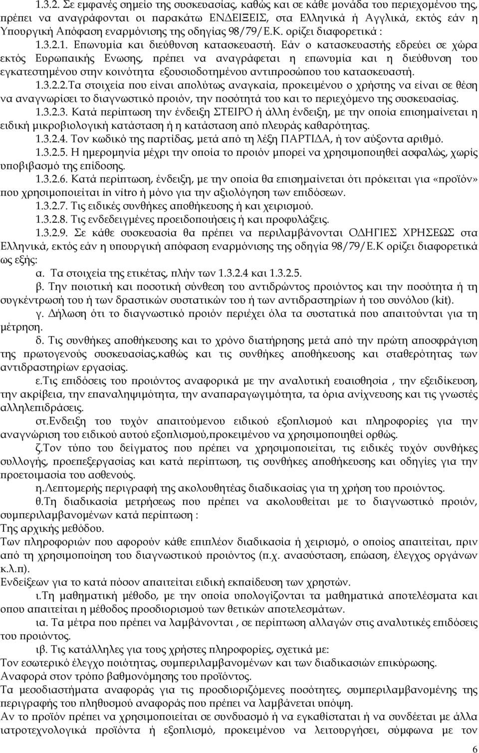 οδηγίας 98/79/Ε.Κ. ορίζει διαφορετικά : 1. E ωνυµία και διεύθυνση κατασκευαστή.