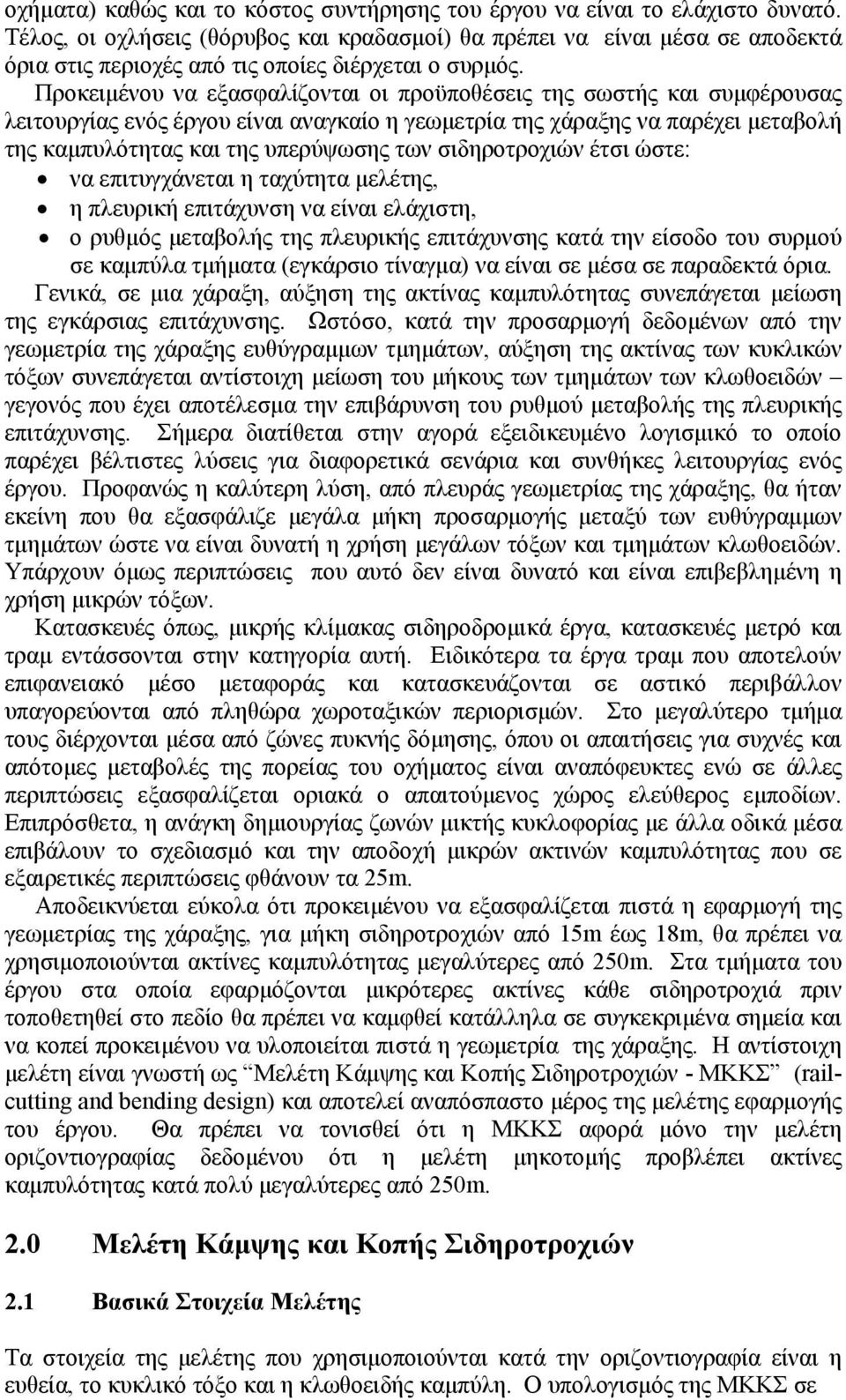 Προκειµένου να εξασφαλίζονται οι προϋποθέσεις της σωστής και συµφέρουσας λειτουργίας ενός έργου είναι αναγκαίο η γεωµετρία της χάραξης να παρέχει µεταβολή της καµπυλότητας και της υπερύψωσης των