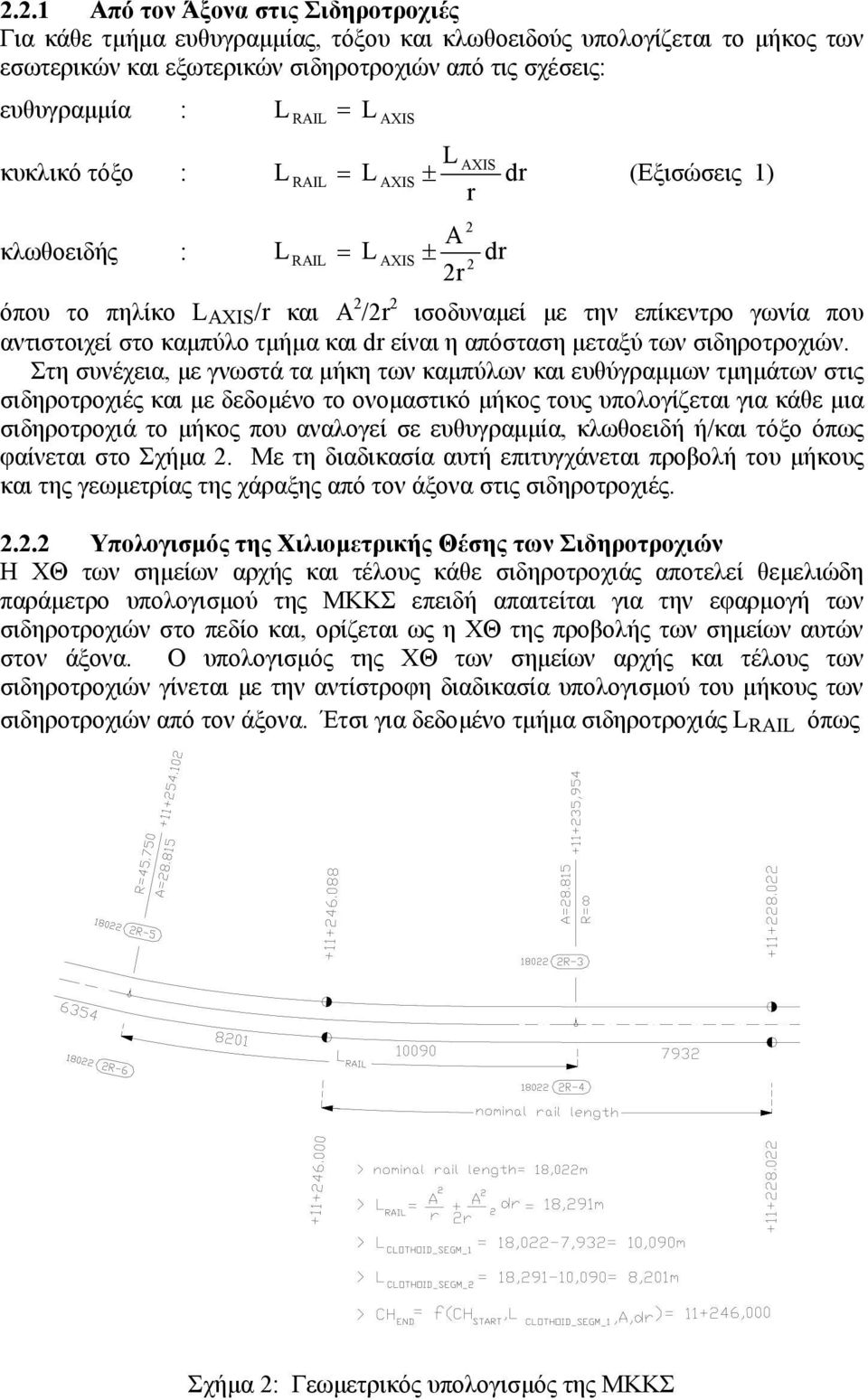 και dr είναι η απόσταση µεταξύ των σιδηροτροχιών.