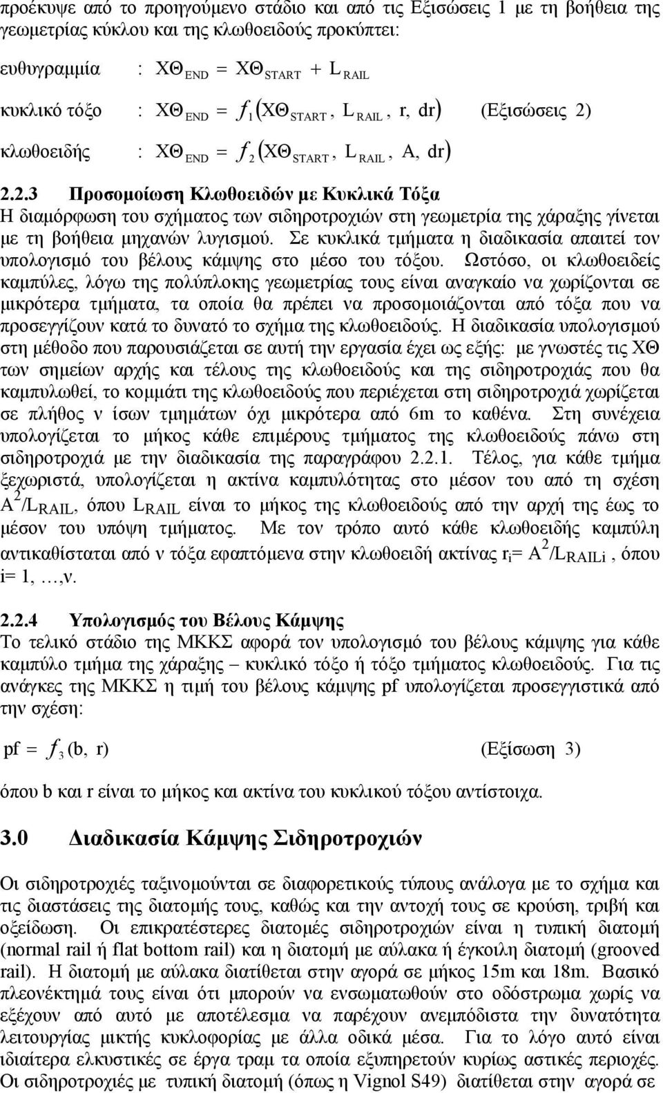 Σε κυκλικά τµήµατα η διαδικασία απαιτεί τον υπολογισµό του βέλους κάµψης στο µέσο του τόξου.
