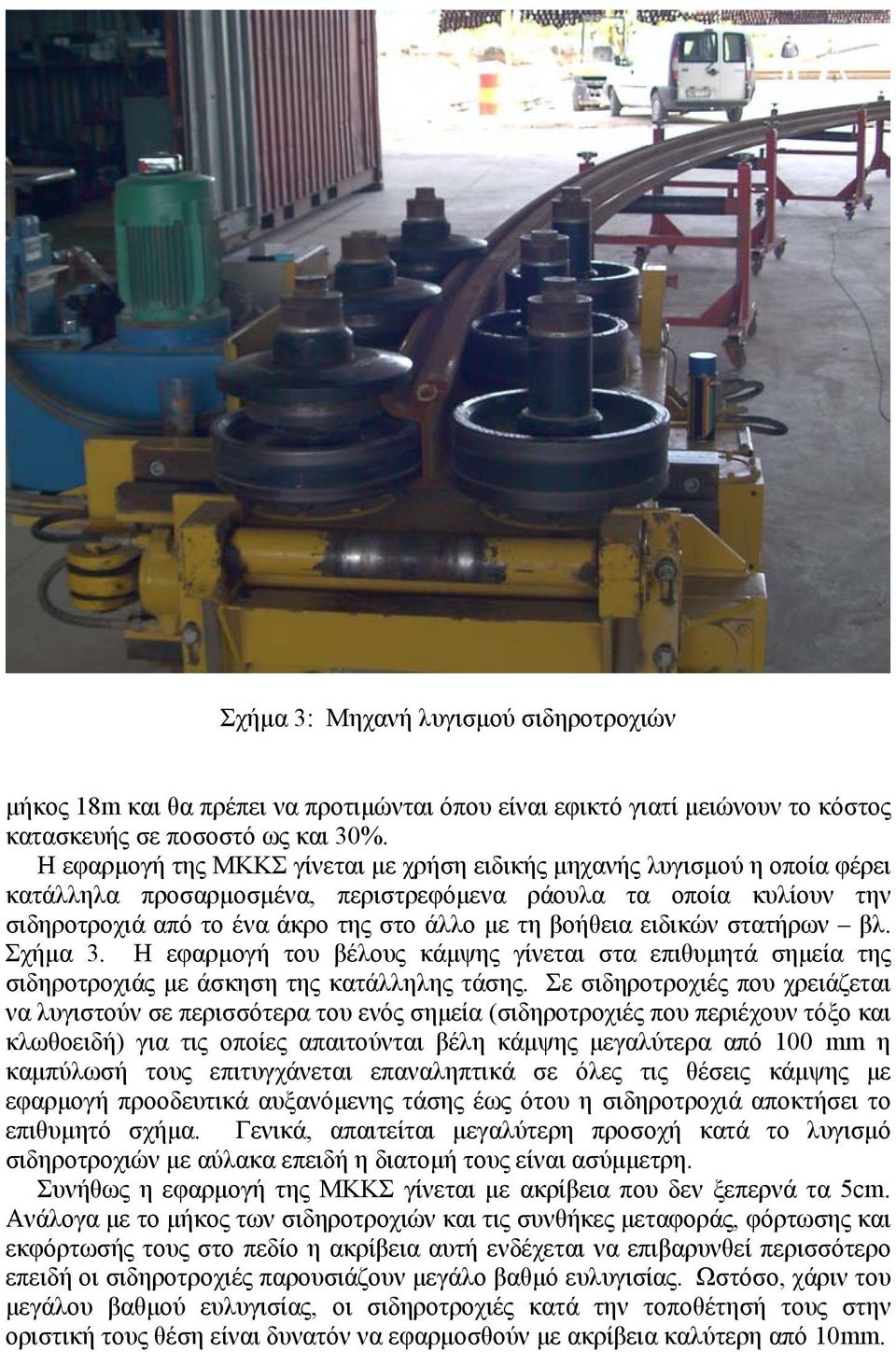 ειδικών στατήρων βλ. Σχήµα 3. Η εφαρµογή του βέλους κάµψης γίνεται στα επιθυµητά σηµεία της σιδηροτροχιάς µε άσκηση της κατάλληλης τάσης.