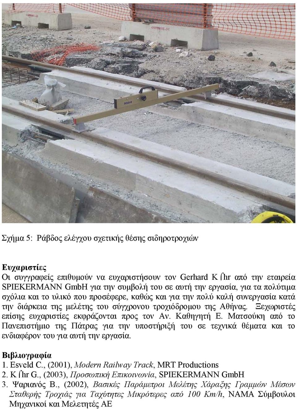 Ξεχωριστές επίσης ευχαριστίες εκφράζονται προς τον Αν. Καθηγητή Ε. Ματσούκη από το Πανεπιστήµιο της Πάτρας για την υποστήριξή του σε τεχνικά θέµατα και το ενδιαφέρον του για αυτή την εργασία.