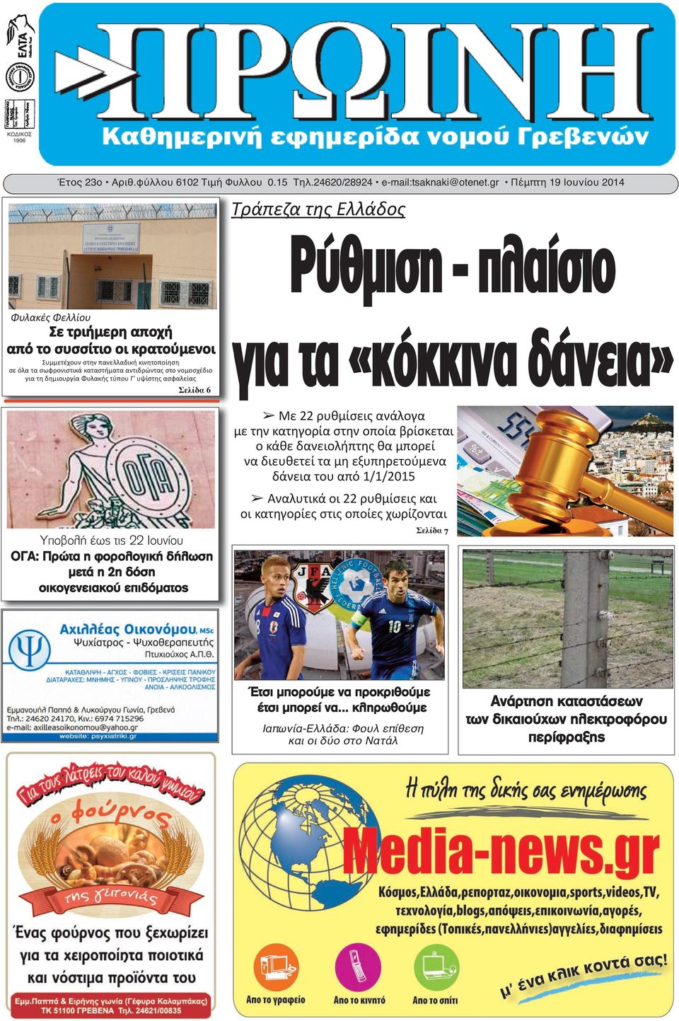 καταστήματα αντιδρώντας στο νομοσχέδιο για τη δημιουργία Φυλακής τύπου Γ' υψίστης ασφαλείας Σελίδα 6 για τα «κόκκινα δάνεια» Με 22 ρυθμίσεις ανάλογα με την κατηγορία στην οποία βρίσκεται ο κάθε