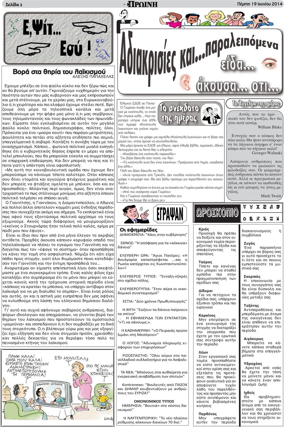 Βρίζουμε όλη μέρα τα τηλεοπτικά κανάλια και μετά αποθεώνουμε με την ψήφο μας μόνο ό,τι μας σερβίρουν, τους τηλεμαϊντανούς και τους φωνακλάδες των πρωινάδικων.