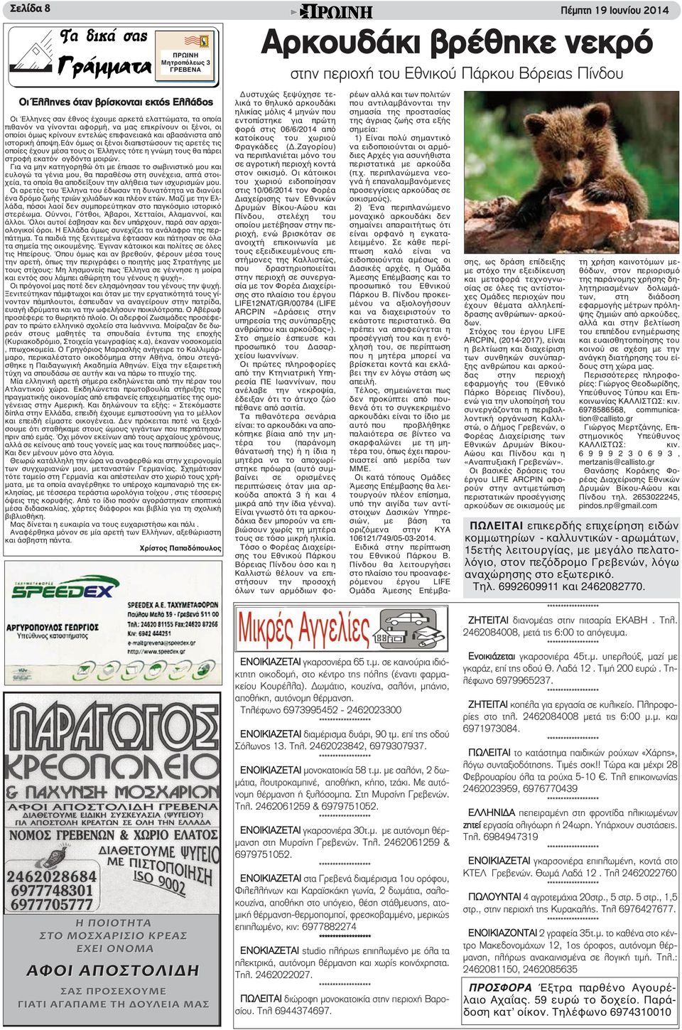 εάν όμως οι ξένοι διαπιστώσουν τις αρετές τις οποίες έχουν μέσα τους οι Έλληνες τότε η γνώμη τους θα πάρει στροφή εκατόν ογδόντα μοιρών.