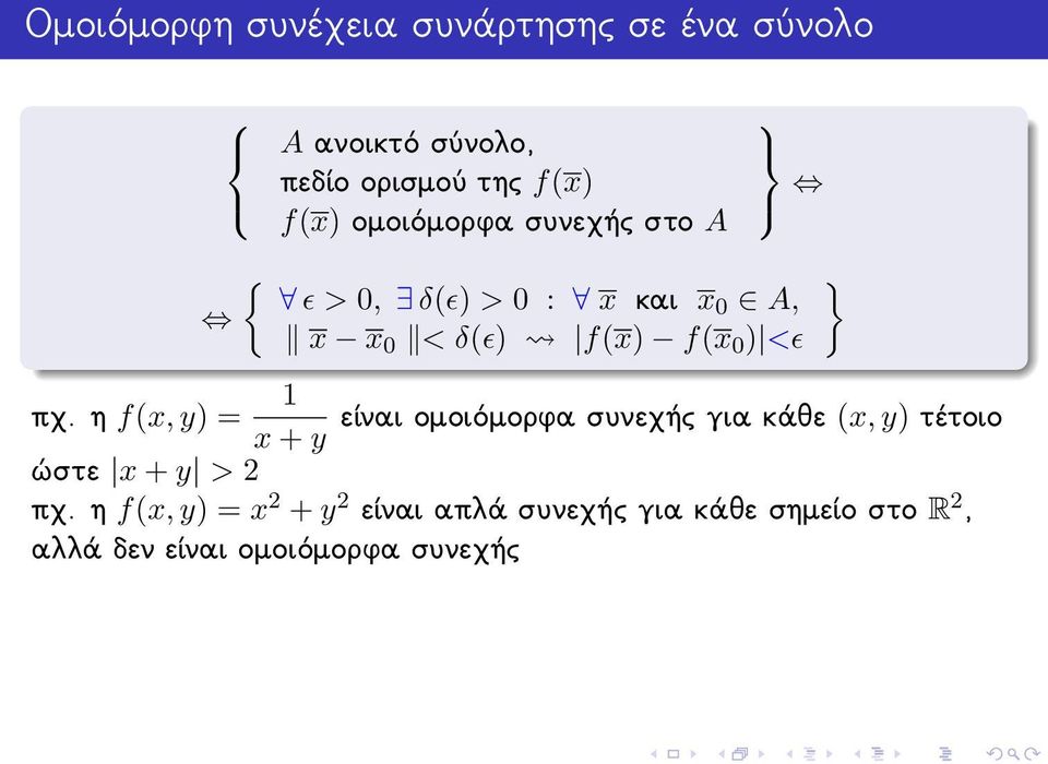 η f(x, y) = 1 είναι ομοιόμορφα συνεχής για κάθε (x, y) τέτοιο x + y ώστε x + y > 2 πχ.