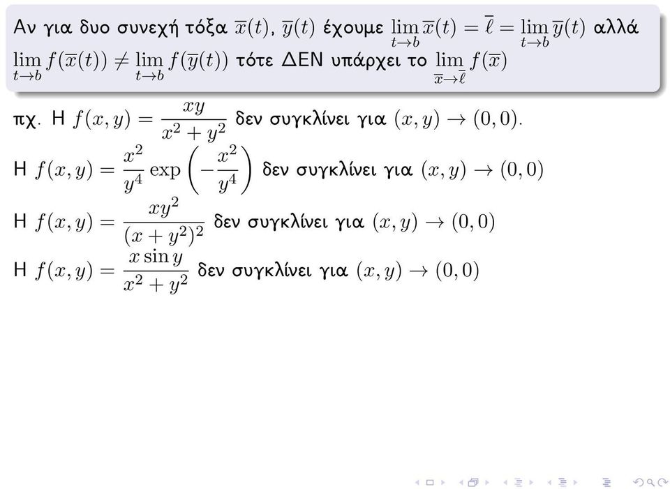 Η f(x, y) = xy x 2 δεν συγκλίνει για (x, y) (0, 0).