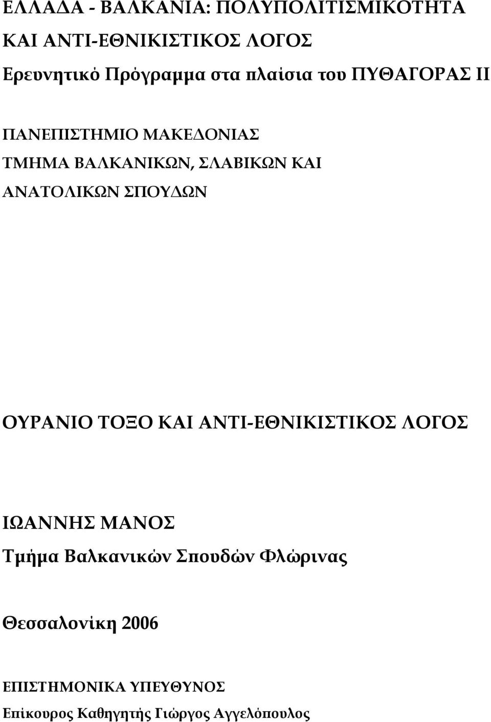 ΑΝΑΤΟΛΙΚΩΝ ΣΠΟΥΔΩΝ ΟΥΡΑΝΙΟ ΤΟΞΟ ΚΑΙ ΑΝΤΙ-ΕΘΝΙΚΙΣΤΙΚΟΣ ΛΟΓΟΣ ΙΩΑΝΝΗΣ ΜΑΝΟΣ Τµήµα