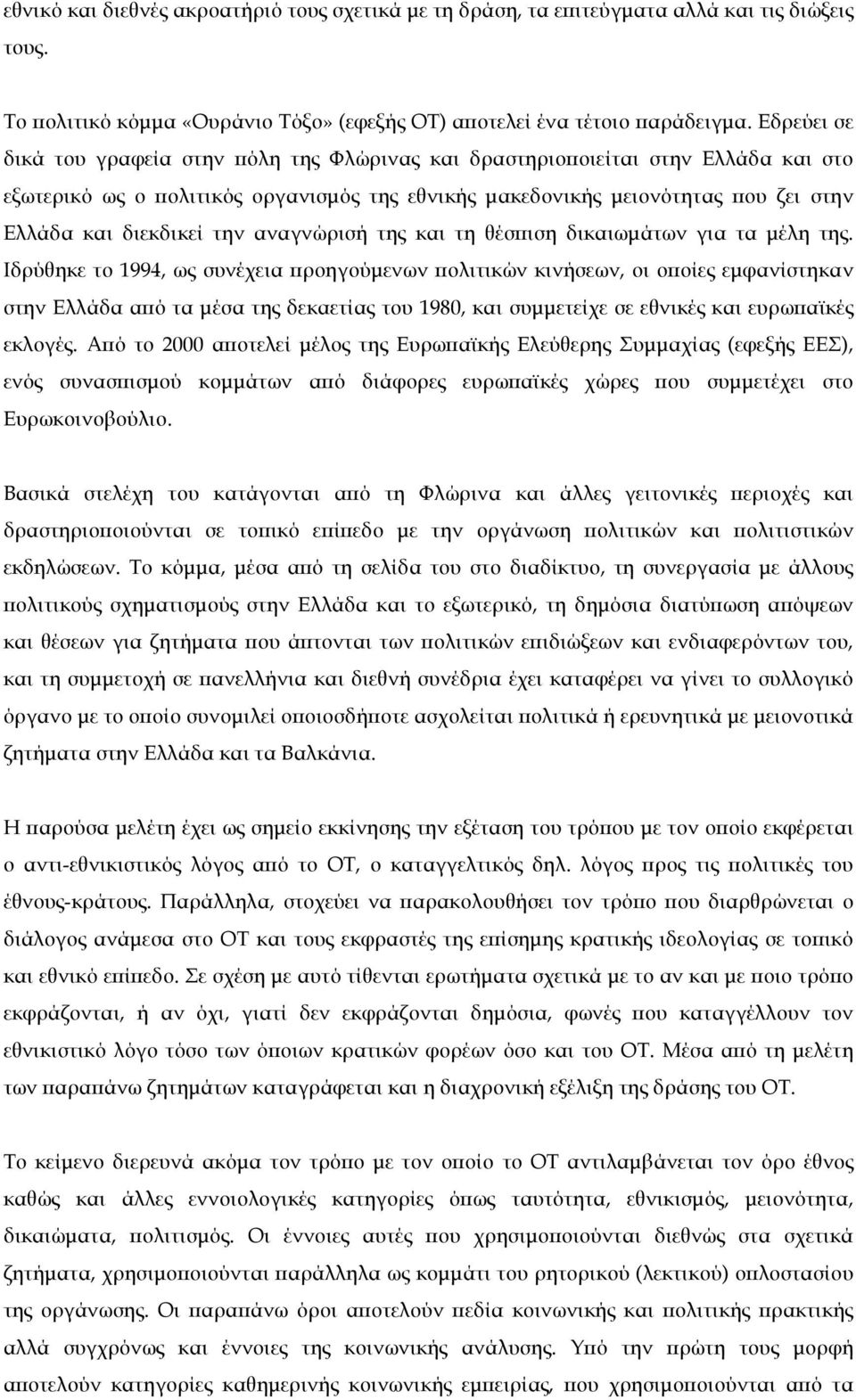 την αναγνώρισή της και τη θέσπιση δικαιωµάτων για τα µέλη της.