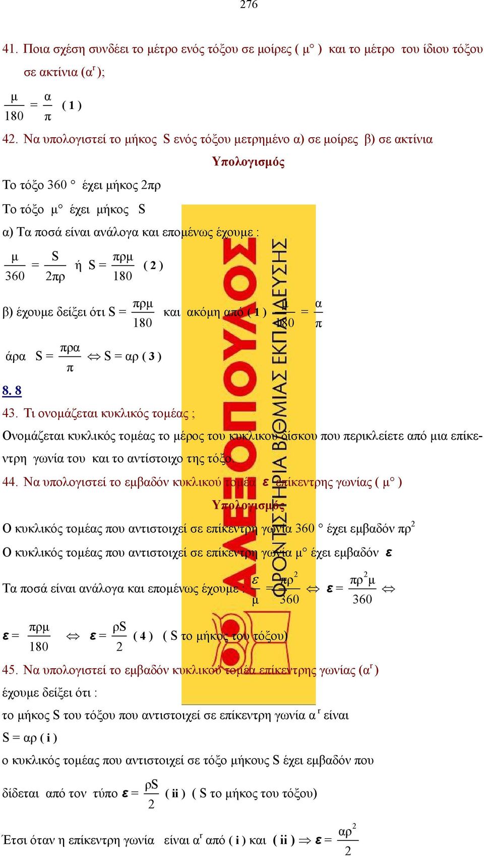 έχουµε δείξει ότι S = πρµ 180 κι κόµη πό ( 1 ) µ 180 = π άρ S = πρ π S = ρ ( 3 ) 8. 8 43.