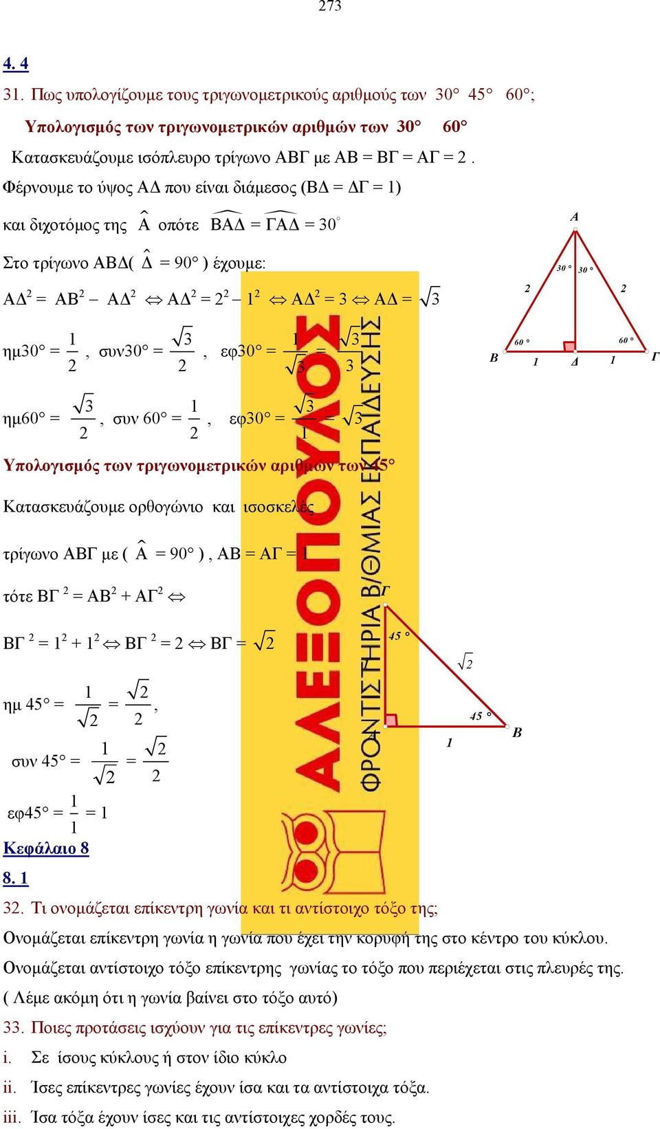 εφ30 = 3 1 = 3 Υπολογισµός τ τριγοµετρικώ ριθµώ τ 45 Κτσκευάζουµε ορθογώιο κι ισοσκελές τρίγο ΑΒ µε ( Α = 90 ), ΑΒ = Α = 1 τότε Β = ΑΒ + Α Β = 1 + 1 Β = Β = 1 45 ηµ 45 = συ 45 = 1 =, 1 = 1 45 εφ45 =