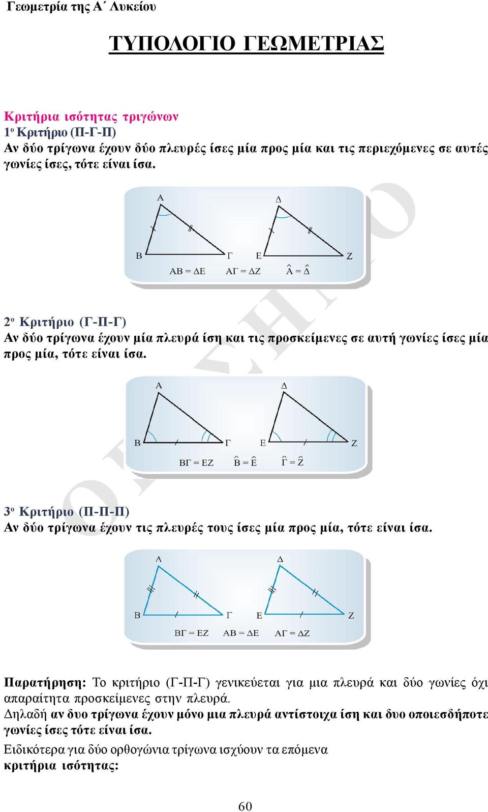 3 ο Κριτήριο (Π-Π-Π) Αν δύο τρίγωνα έχουν τις πλευρές τους ίσες μία προς μία, τότε είναι ίσα.