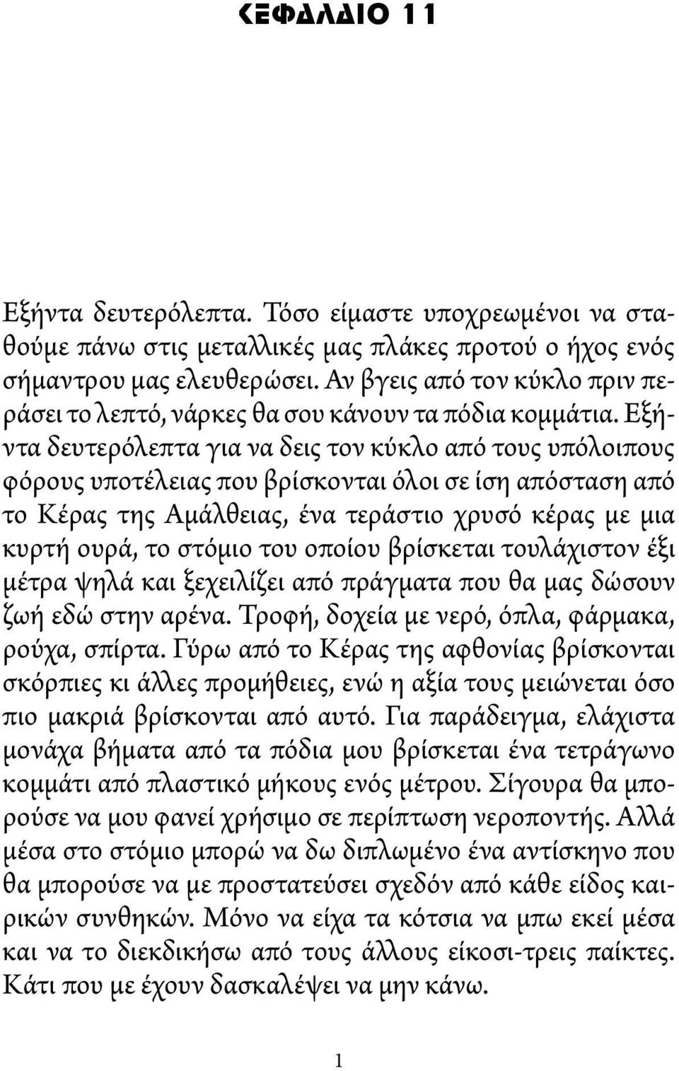 Eξήντα δευτερόλεπτα για να δεις τον κύκλο από τους υπόλοιπους φόρους υποτέλειας που βρίσκονται όλοι σε ίση απόσταση από το Κέρας της Αμάλθειας, ένα τεράστιο χρυσό κέρας με μια κυρτή ουρά, το στόμιο