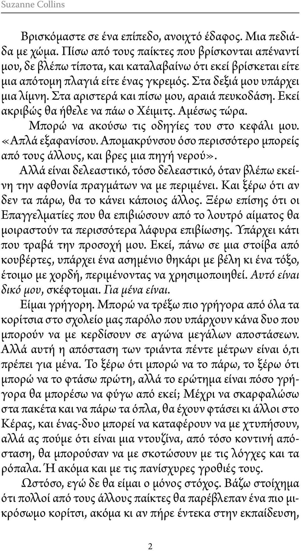 Στα αριστερά και πίσω μου, αραιά πευκοδάση. Εκεί ακριβώς θα ήθελε να πάω ο Χέιμιτς. Αμέσως τώρα. Μπορώ να ακούσω τις οδηγίες του στο κεφάλι μου. «Απλά εξαφανίσου.