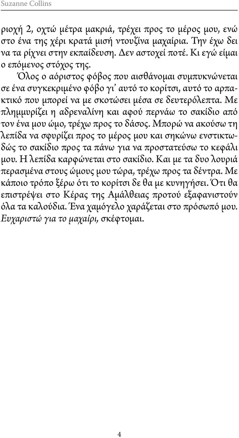 Με πλημμυρίζει η αδρεναλίνη και αφού περνάω το σακίδιο από τον ένα μου ώμο, τρέχω προς το δάσος.