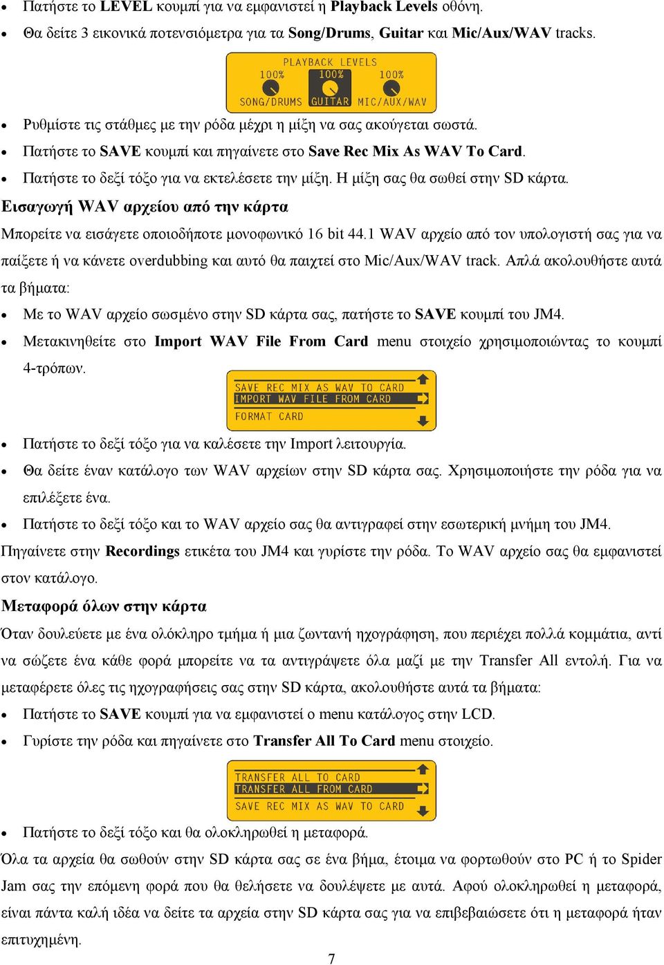 Η μίξη σας θα σωθεί στην SD κάρτα. Εισαγωγή WAV αρχείου από την κάρτα Μπορείτε να εισάγετε οποιοδήποτε μονοφωνικό 16 bit 44.