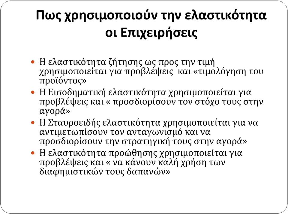 αγορά» Η Σταυροειδής ελαστικότητα χρησιμοποιείται για να αντιμετωπίσουν τον ανταγωνισμό και να προσδιορίσουν την στρατηγική