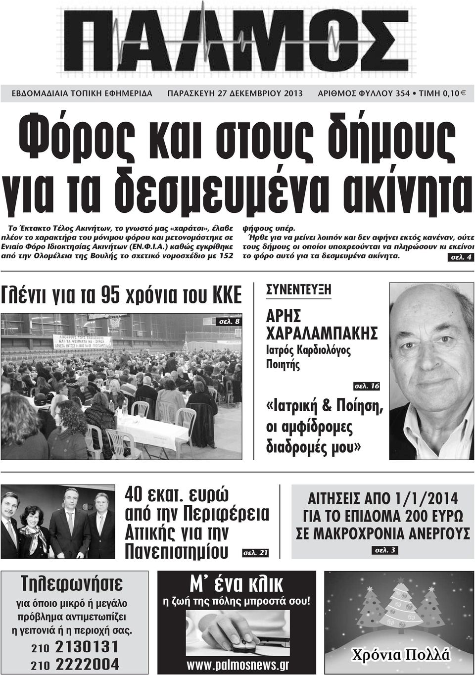 Ήρθε για να µείνει λοιπόν και δεν αφήνει εκτός κανέναν, ούτε τους δήµους οι οποίοι υποχρεούνται να πληρώσουν κι εκείνοι το φόρο αυτό για τα δεσµευµένα ακίνητα. σελ.