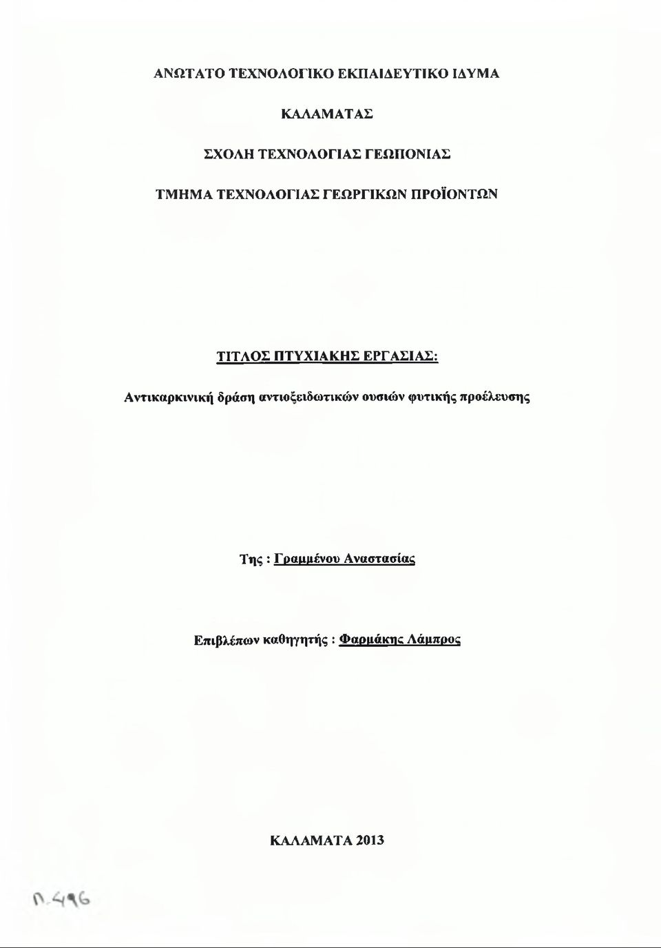 ΕΡΓΑΣΙΑΣ: Αντικαρκινική δράση αντιοξειδιοτικών ουσιών φυτικής