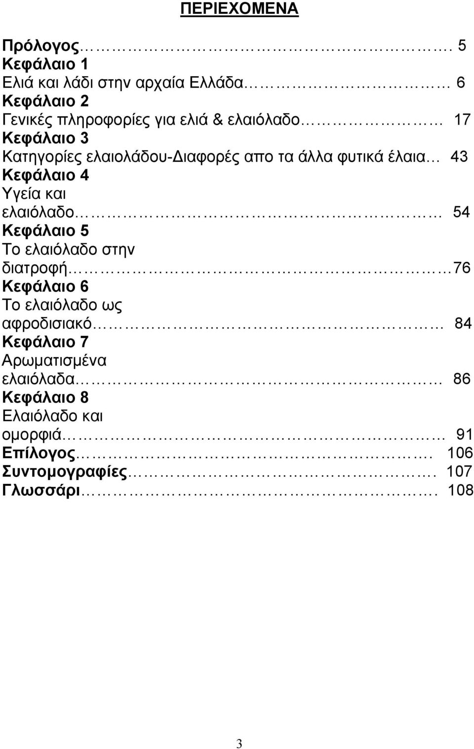 Κεφάλαιο 3 Κατηγορίες ελαιολάδου-διαφορές απο τα άλλα φυτικά έλαια 43 Κεφάλαιο 4 Υγεία και ελαιόλαδο 54