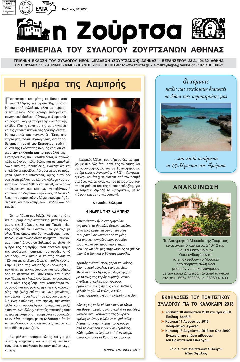 Με τη συνήθη, βέβαια, θρησκευτική ευλάβεια, αλλά με περιορισμένη μάλλον -λόγω κρίσης- ευφορία και πανηγυρική διάθεση.