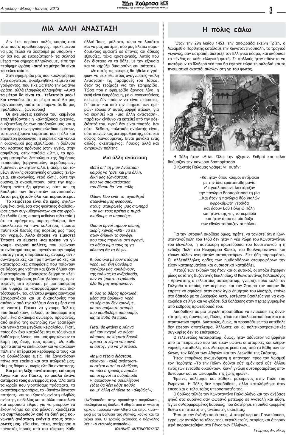 Στην εφημερίδα μας που κυκλοφόρησε λίγο αργότερα, φιλοξενήθηκε κείμενο του γράφοντος, που είχε ως τίτλο την ως άνω φράση, αλλά ελαφρώς αλλαγμένη: «Αυτά τα μέτρα θα είναι τα τελευταία μας»!