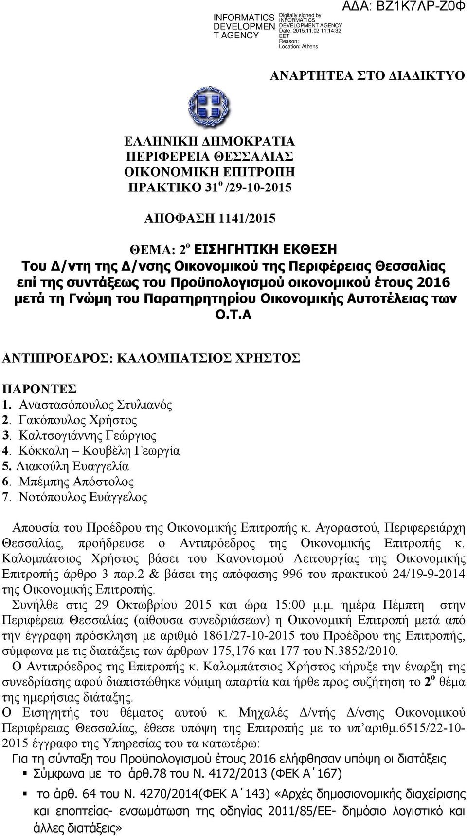 Αναστασόπουλος Στυλιανός 2. Γακόπουλος Χρήστος 3. Καλτσογιάννης Γεώργιος 4. Κόκκαλη Κουβέλη Γεωργία 5. Λιακούλη Ευαγγελία 6. Μπέμπης Απόστολος 7.