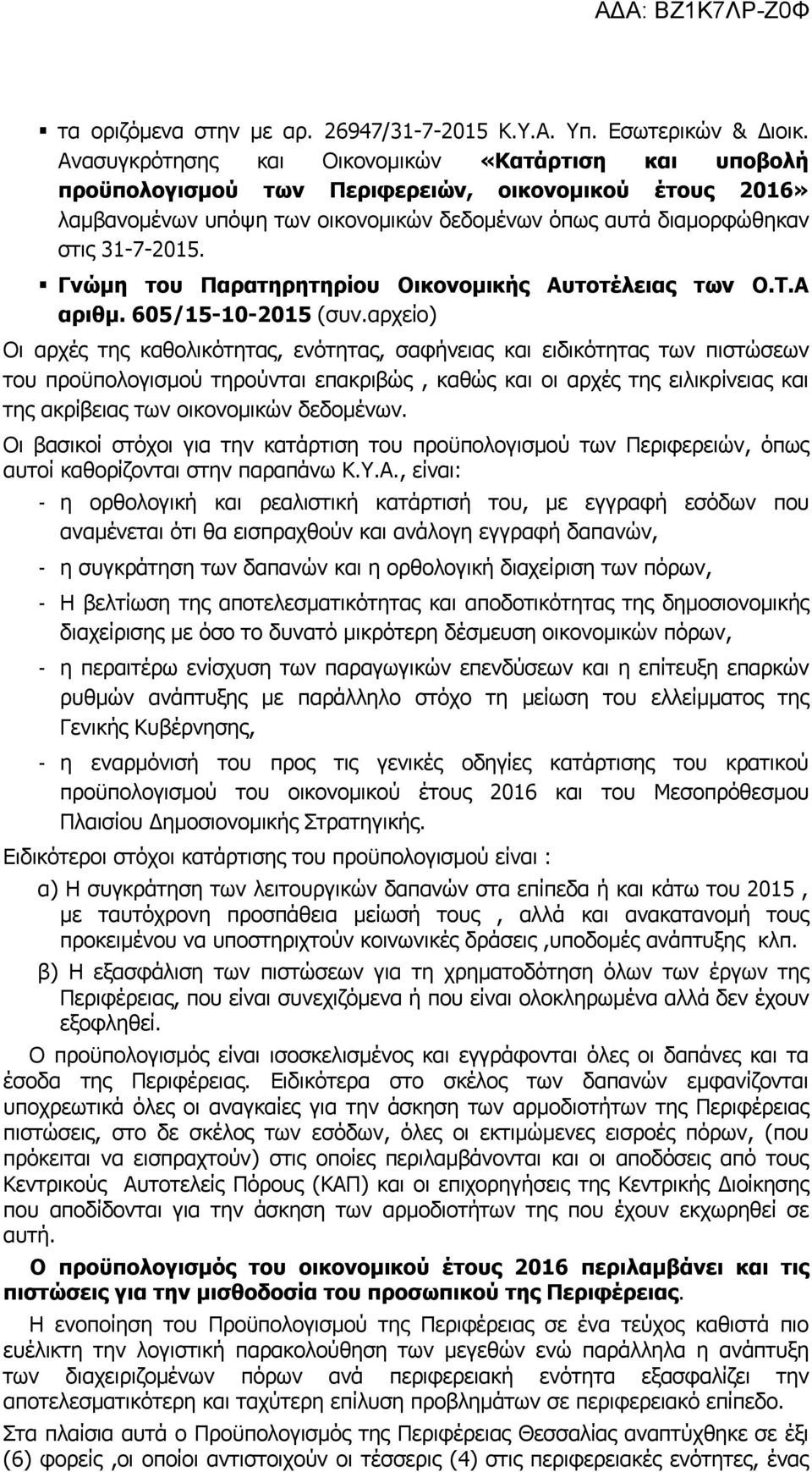 Γνώμη του Παρατηρητηρίου Οικονομικής Αυτοτέλειας των Ο.Τ.Α αριθμ. 605/15-10-2015 (συν.