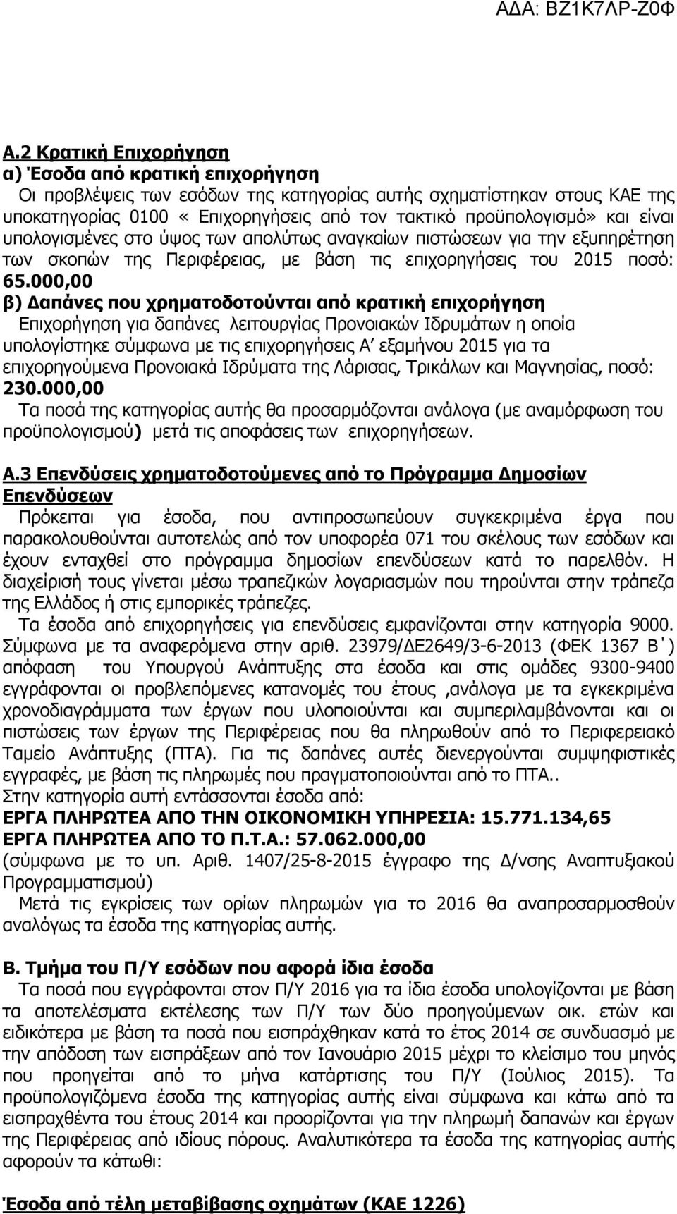 000,00 β) Δαπάνες που χρηματοδοτούνται από κρατική επιχορήγηση Επιχορήγηση για δαπάνες λειτουργίας Προνοιακών Ιδρυμάτων η οποία υπολογίστηκε σύμφωνα με τις επιχορηγήσεις Α εξαμήνου 2015 για τα