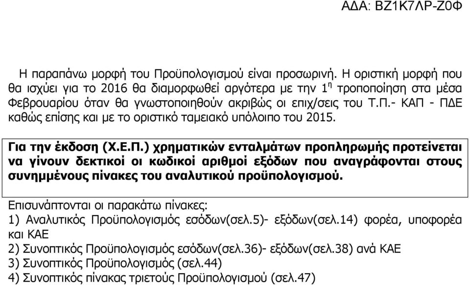 - ΚΑΠ - ΠΔΕ καθώς επίσης και με το οριστικό ταμειακό υπόλοιπο του 2015. Για την έκδοση (Χ.Ε.Π.) χρηματικών ενταλμάτων προπληρωμής προτείνεται να γίνουν δεκτικοί οι κωδικοί αριθμοί εξόδων που αναγράφονται στους συνημμένους πίνακες του αναλυτικού προϋπολογισμού.