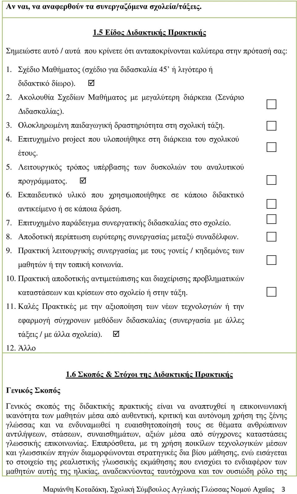Ολοκληρωµένη παιδαγωγική δραστηριότητα στη σχολική τάξη. 4. Επιτυχηµένο project που υλοποιήθηκε στη διάρκεια του σχολικού έτους. 5.