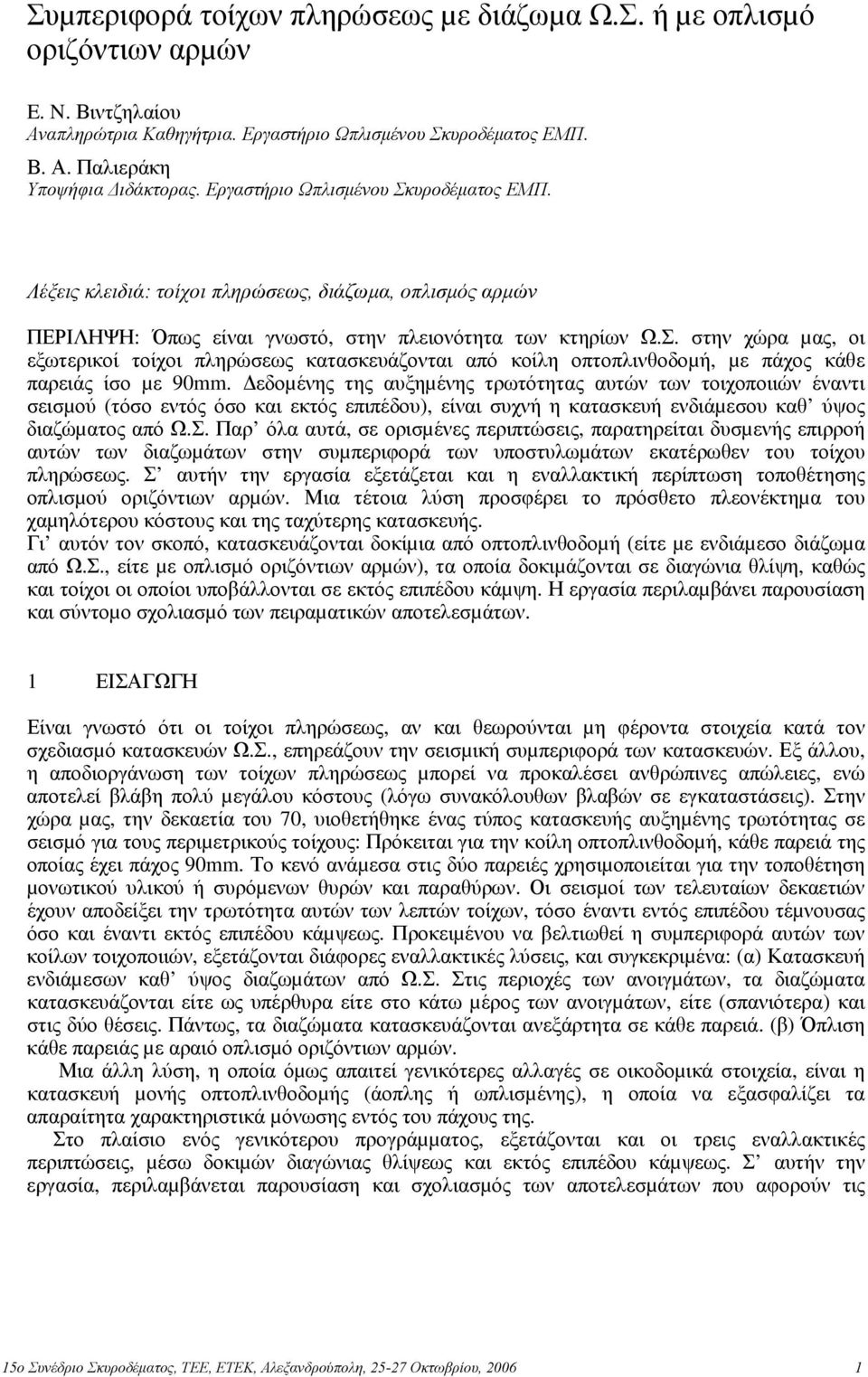 εδοµένης της αυξηµένης τρωτότητας αυτών των τοιχοποιιών έναντι σεισµού (τόσο εντός όσο και εκτός επιπέδου), είναι συχνή η κατασκευή ενδιάµεσου καθ ύψος διαζώµατος από Ω.Σ.