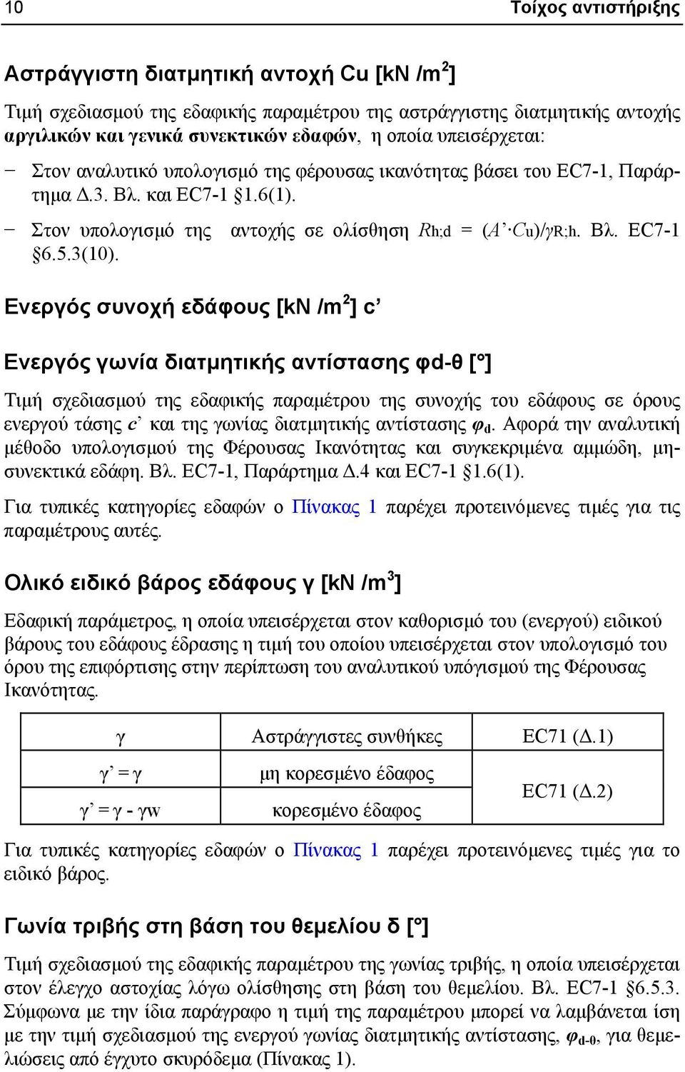 Ενεργός συνοχή εδάφους [kn /m 2 ] c αντοχής σε ολίσθηση Rh;d = (A Cu)/γR;h. Bλ.