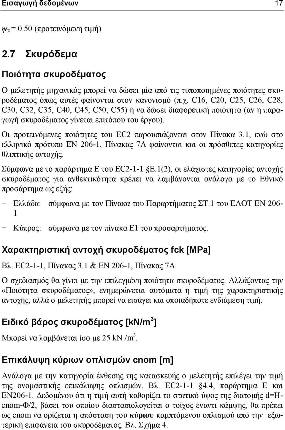 Οι προτεινόμενες ποιότητες του EC2 παρουσιάζονται στον Πίνακα 3.1, ενώ στο ελληνικό πρότυπο ΕΝ 206-1, Πίνακας 7Α φαίνονται και οι πρόσθετες κατηγορίες θλιπτικής αντοχής.