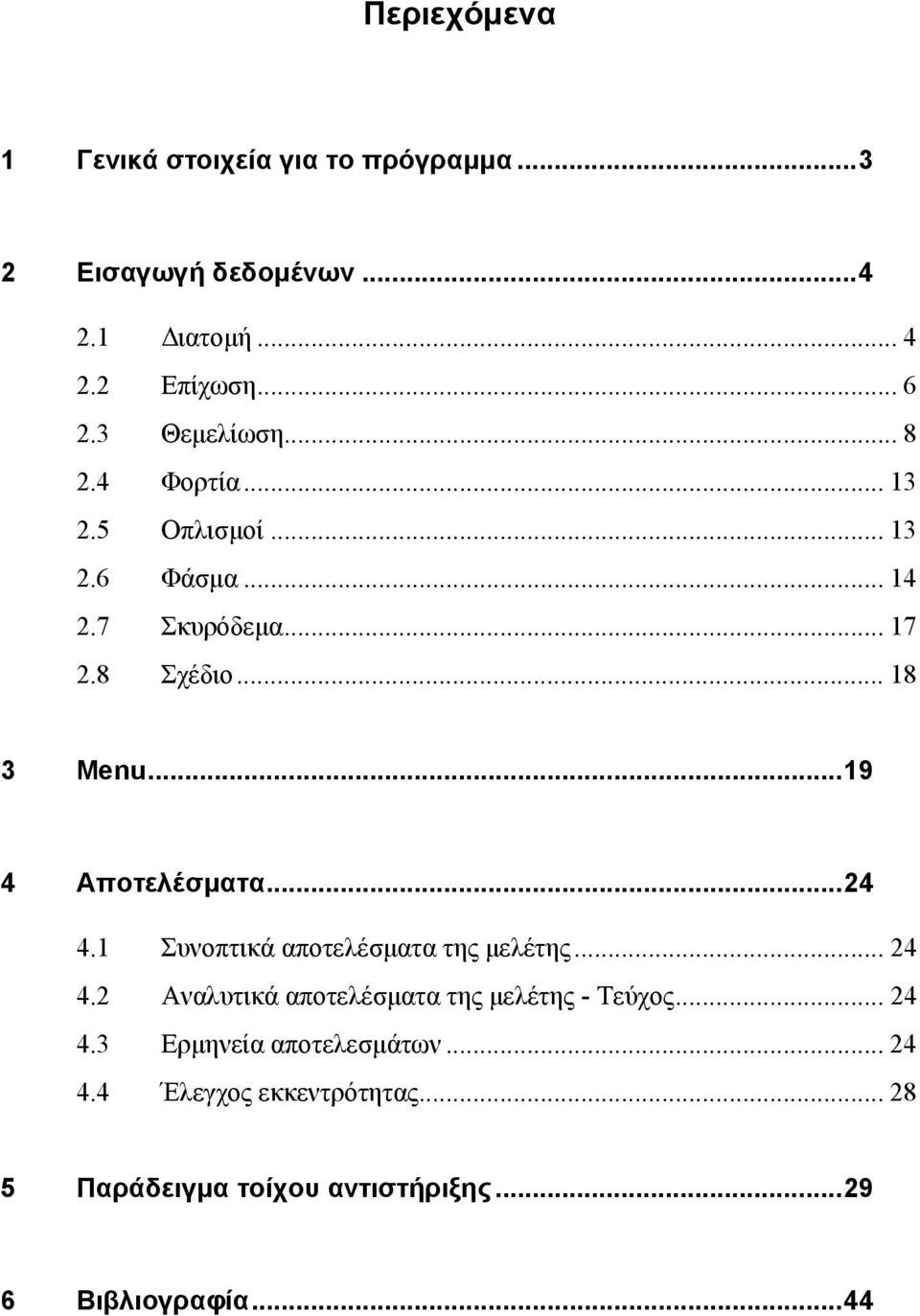 ..19 4 Αποτελέσματα...24 4.1 Συνοπτικά αποτελέσματα της μελέτης... 24 4.2 Αναλυτικά αποτελέσματα της μελέτης - Τεύχος.