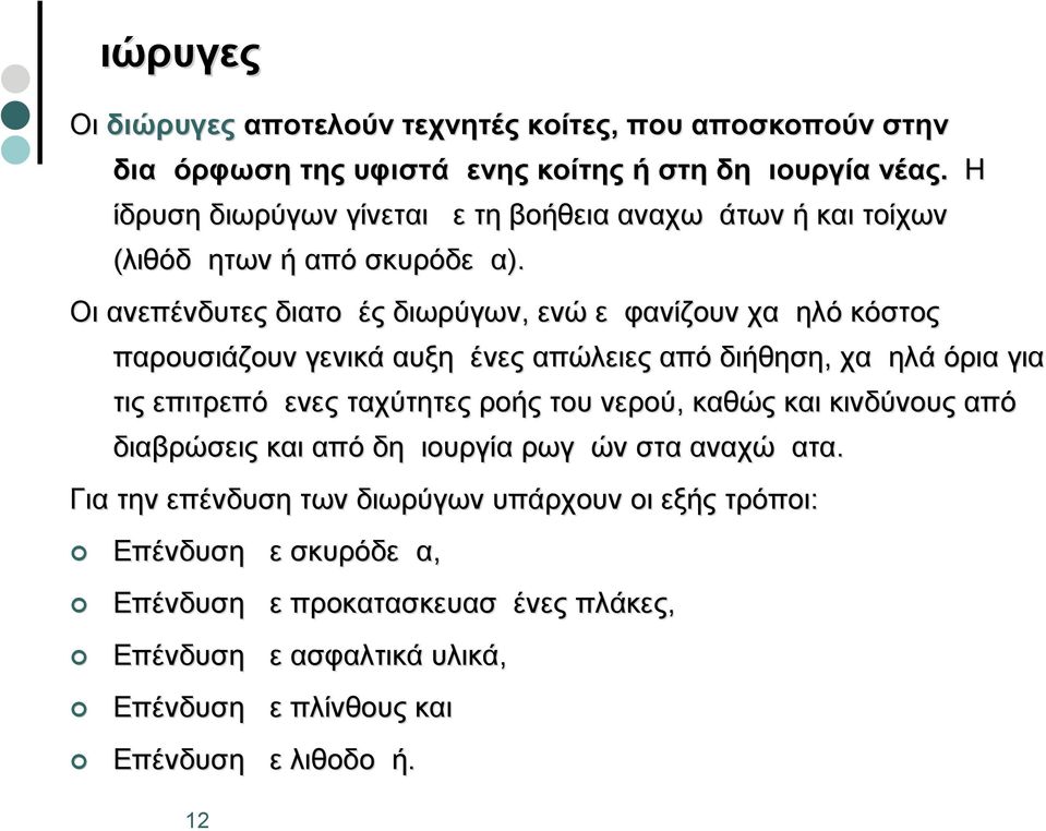 Οι ανεπένδυτες διατομές διωρύγων, ενώ εμφανίζουν χαμηλό κόστος παρουσιάζουν γενικά αυξημένες απώλειες από διήθηση, χαμηλά όρια για τις επιτρεπόμενες ταχύτητες ροής