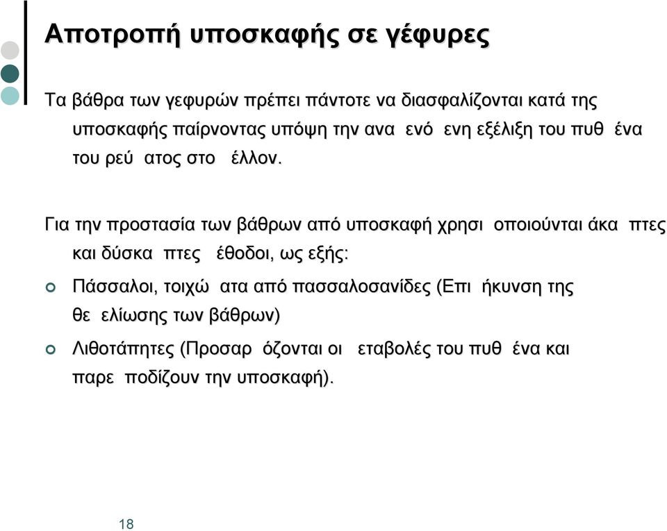 Για την προστασία των βάθρων από υποσκαφή χρησιμοποιούνται άκαμπτες και δύσκαμπτες μέθοδοι, ως εξής: Πάσσαλοι,