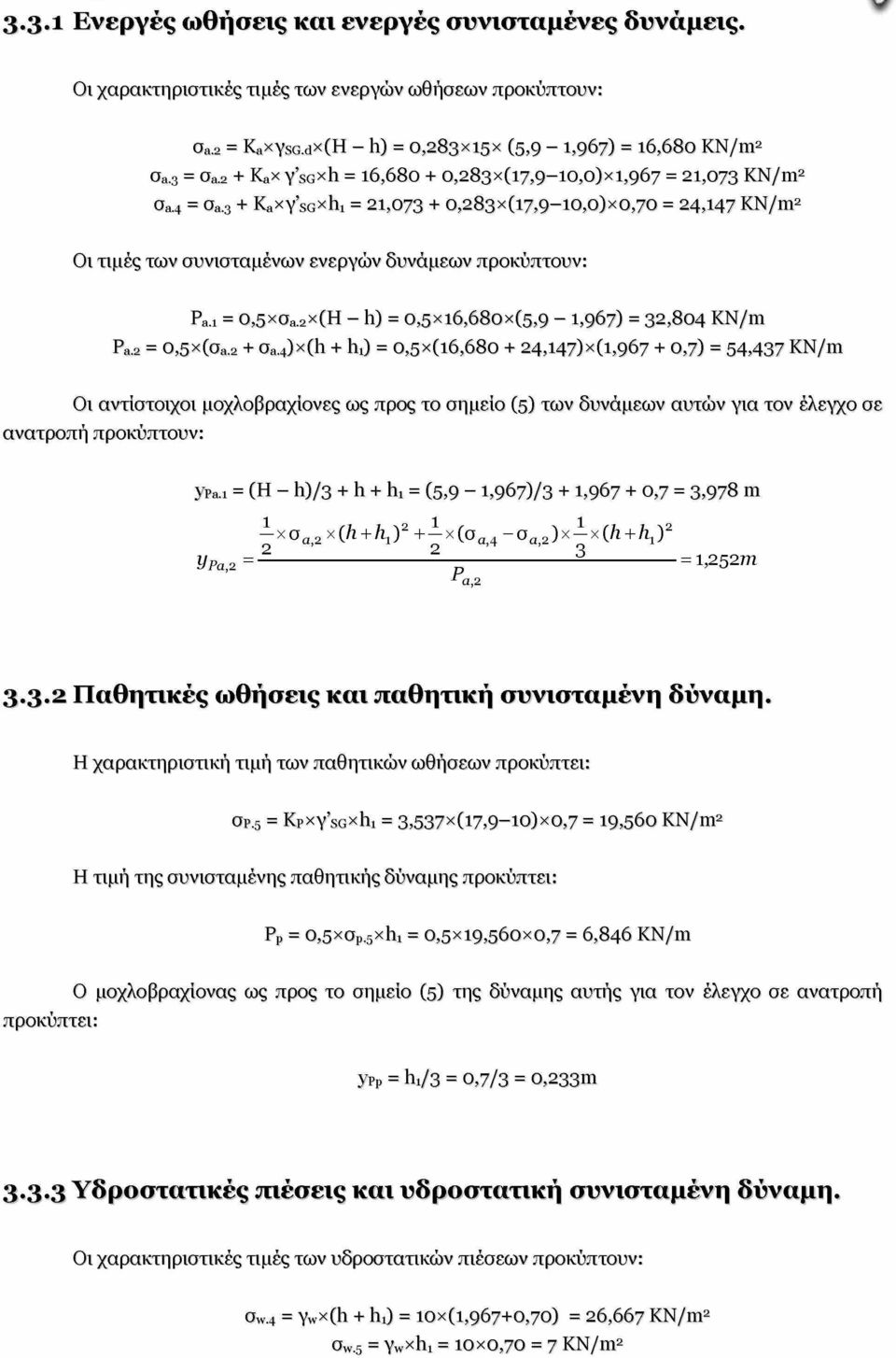 ι = 0,5χσΒ.2χ(Η - 1ι) = ο,5χι6,68οχ(5,9-1,967) = 32,804 ΚΝ/ιη Ρ«.2 = 0,5 χ(σβ.2 + σ8.