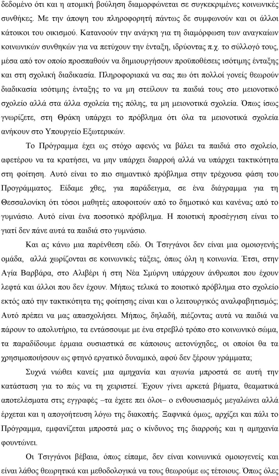 υν την ένταξη, ιδρύοντας π.χ. το σύλλογό τους, µέσα από τον οποίο προσπαθούν να δηµιουργήσουν προϋποθέσεις ισότιµης ένταξης και στη σχολική διαδικασία.