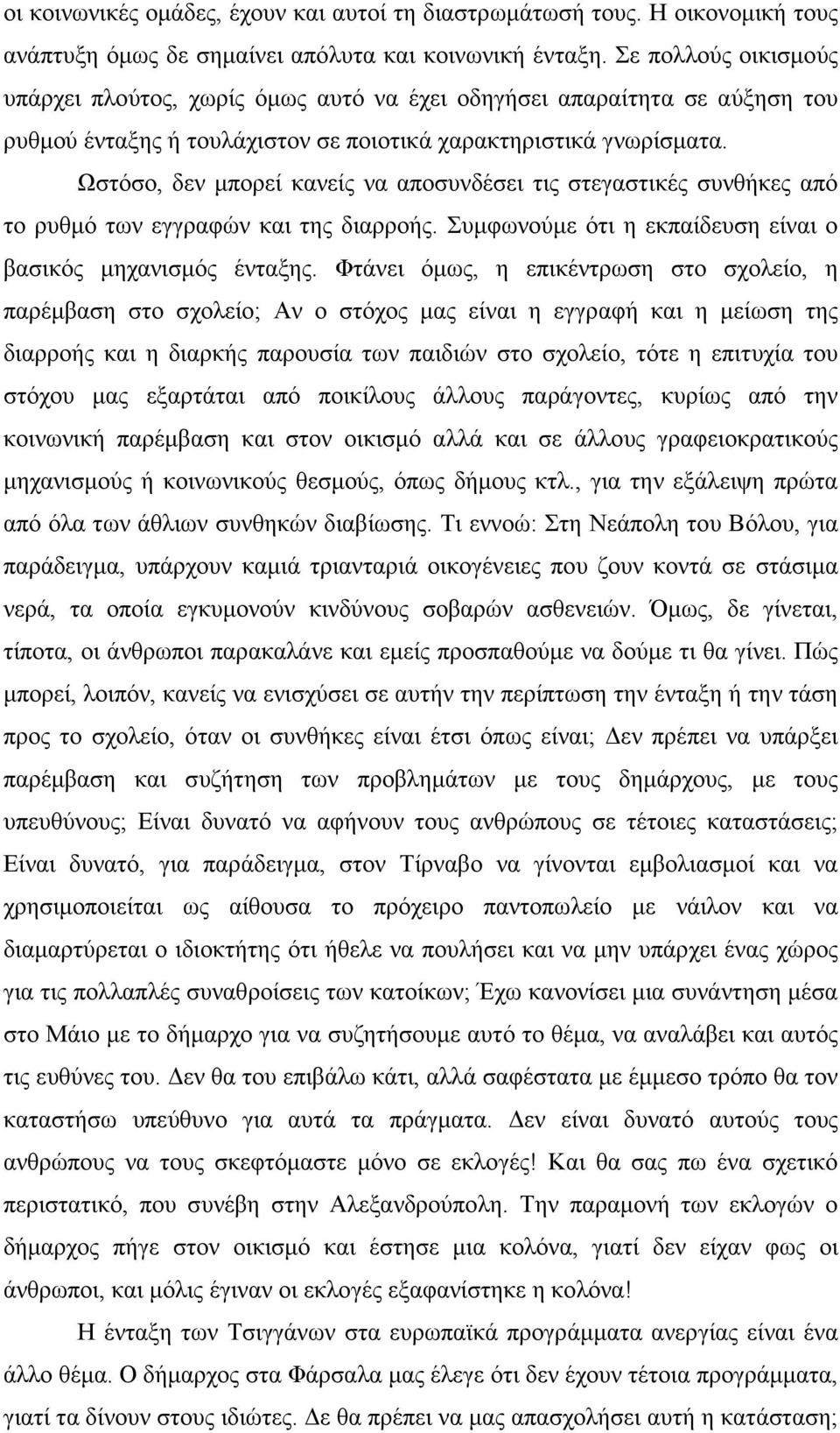 Ωστόσο, δεν µπορεί κανείς να αποσυνδέσει τις στεγαστικές συνθήκες από το ρυθµό των εγγραφών και της διαρροής. Συµφωνούµε ότι η εκπαίδευση είναι ο βασικός µηχανισµός ένταξης.