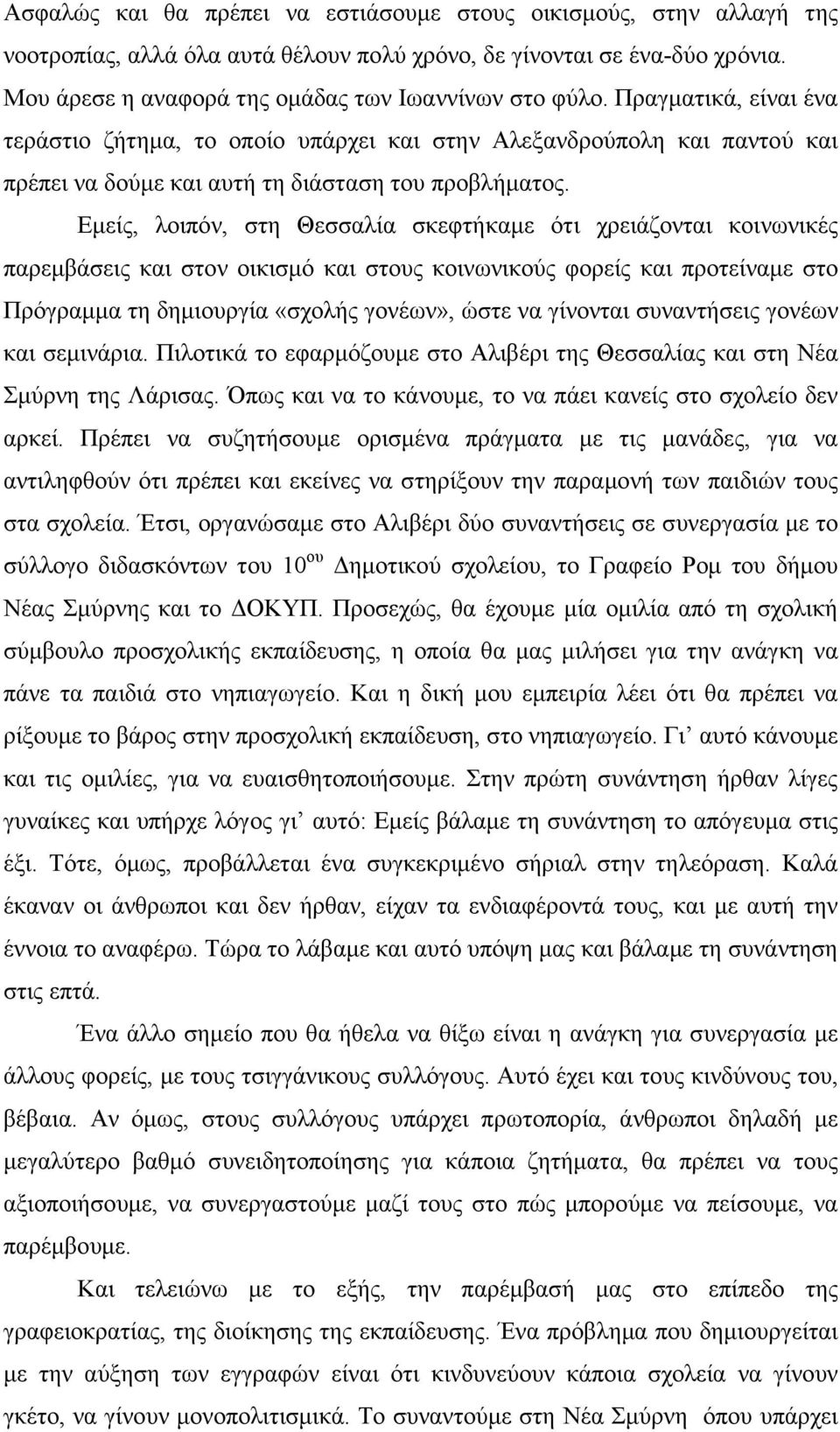 Εµείς, λοιπόν, στη Θεσσαλία σκεφτήκαµε ότι χρειάζονται κοινωνικές παρεµβάσεις και στον οικισµό και στους κοινωνικούς φορείς και προτείναµε στο Πρόγραµµα τη δηµιουργία «σχολής γονέων», ώστε να