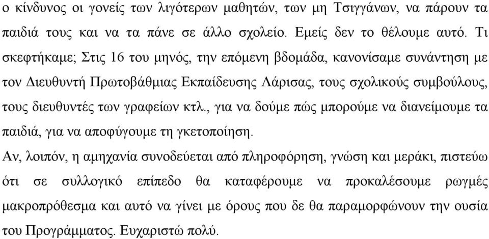 διευθυντές των γραφείων κτλ., για να δούµε πώς µπορούµε να διανείµουµε τα παιδιά, για να αποφύγουµε τη γκετοποίηση.