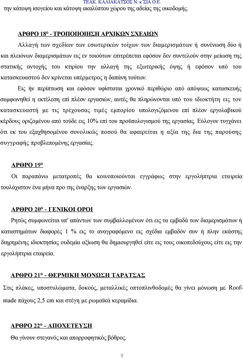 μείωση της στατικής αντοχής του κτιρίου την αλλαγή της εξωτερικής όψης ή εφόσον υπό του κατασκευαστού δεν κρίνεται υπέρμετρος η δαπάνη τούτων.