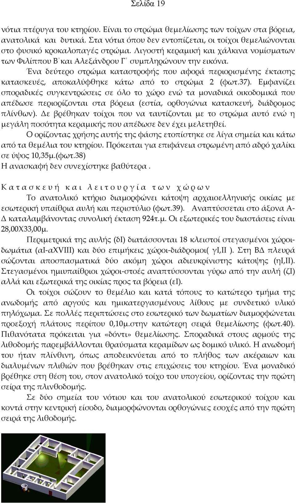 Ένα δεύτερο στρώμα καταστροφής που αφορά περιορισμένης έκτασης κατασκευές, αποκαλύφθηκε κάτω από το στρώμα 2 (φωτ.37).