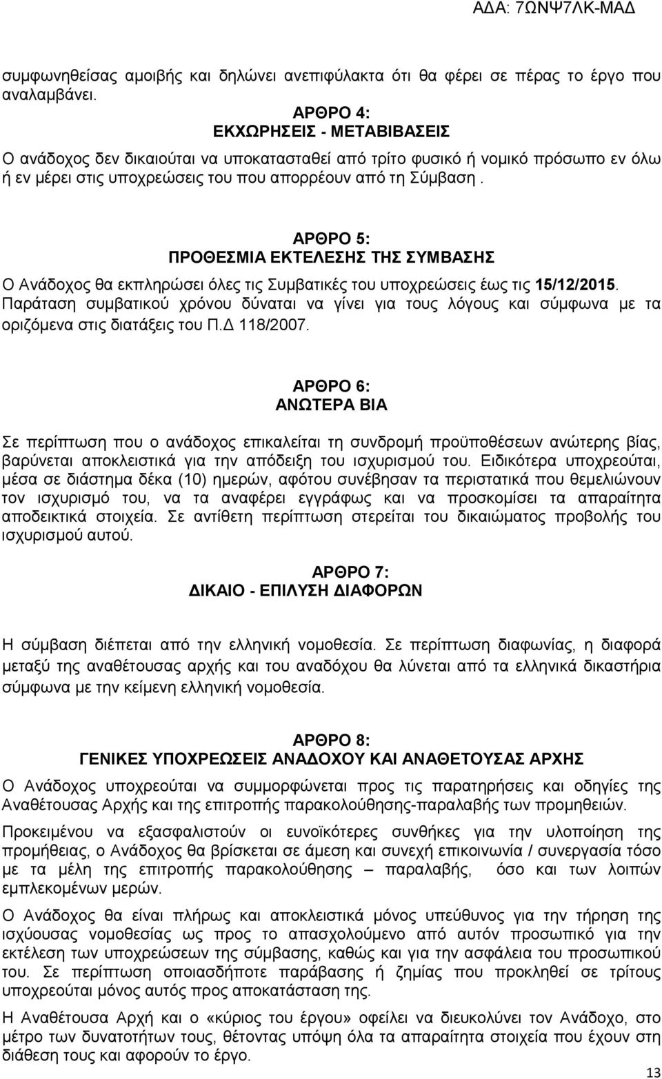 ΑΡΘΡΟ 5: ΠΡΟΘΕΣΜΙΑ ΕΚΤΕΛΕΣΗΣ ΤΗΣ ΣΥΜΒΑΣΗΣ Ο Ανάδοχος θα εκπληρώσει όλες τις Συµβατικές του υποχρεώσεις έως τις 15/12/2015.